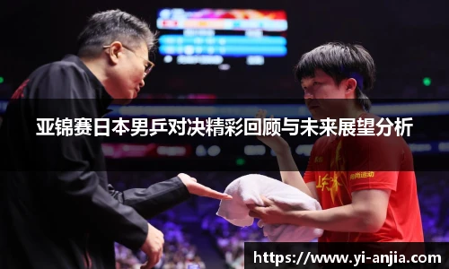 亚锦赛日本男乒对决精彩回顾与未来展望分析
