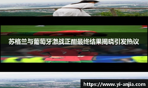 苏格兰与葡萄牙激战正酣最终结果揭晓引发热议