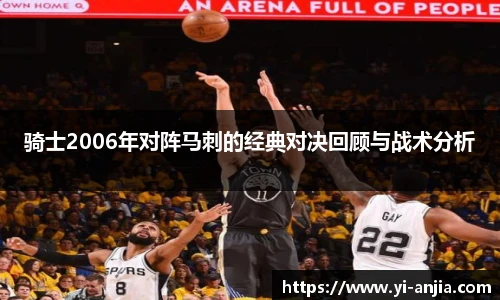 骑士2006年对阵马刺的经典对决回顾与战术分析
