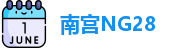 南宫28